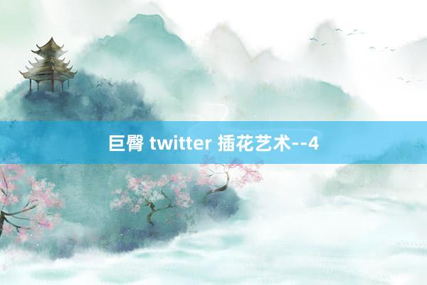 巨臀 twitter 插花艺术--4