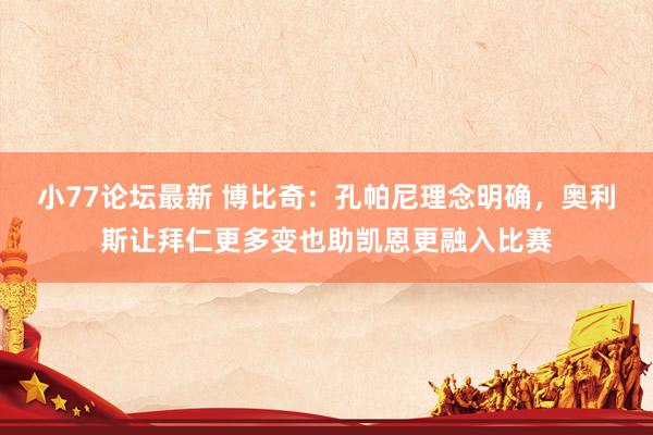 小77论坛最新 博比奇：孔帕尼理念明确，奥利斯让拜仁更多变也助凯恩更融入比赛