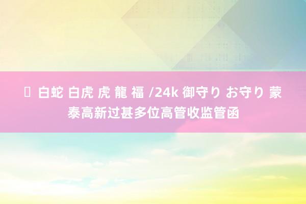 ✨白蛇 白虎 虎 龍 福 /24k 御守り お守り 蒙泰高新过甚多位高管收监管函